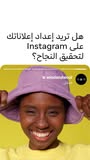 Instagram for Business ad: حسِّن إعلاناتك اليوم.
