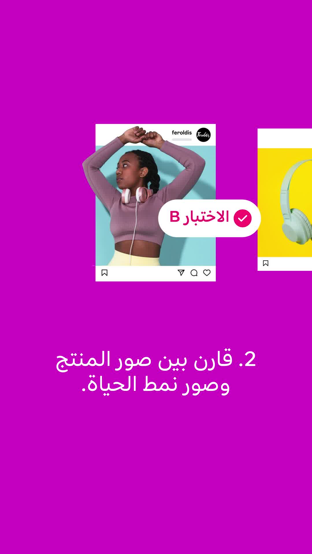 Instagram for Business ad: جرّب استراتيجيات اختبار أثبتت جدواها.