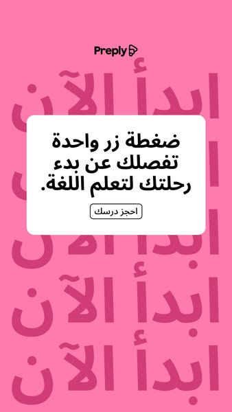 Preply ad: خطة تعلّم مخصصة